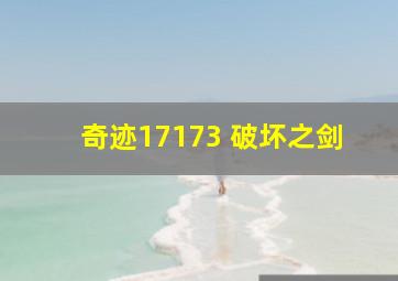 奇迹17173 破坏之剑